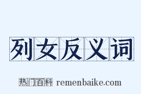 列女反义词是什么意思的图片